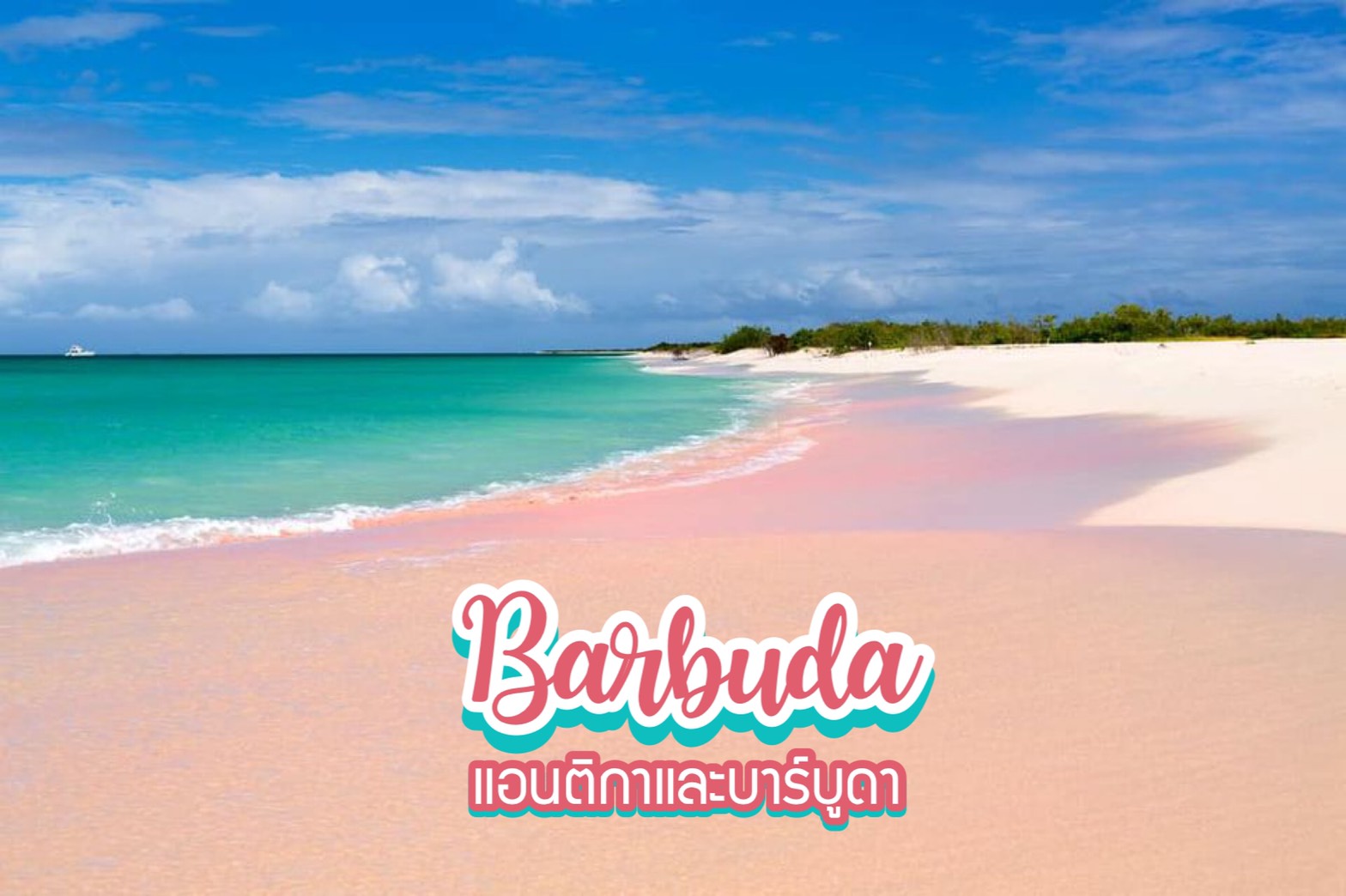 เที่ยวบาร์บูดา Barbuda แอนติกาและบาร์บูดา