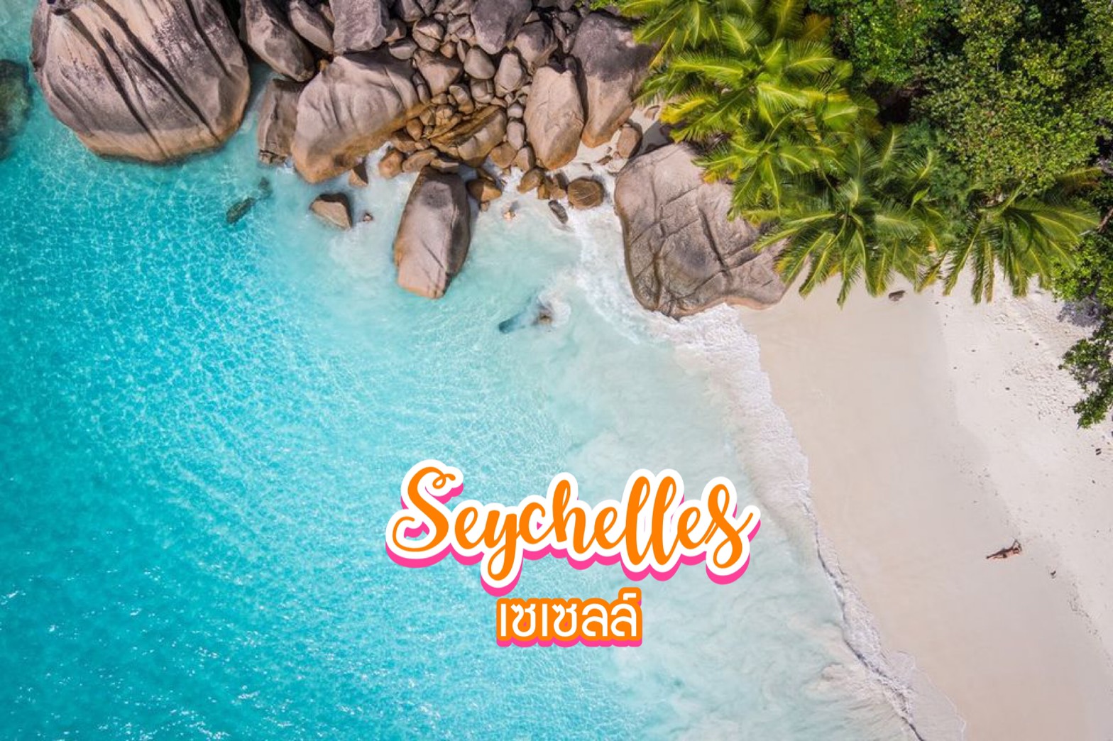 เกาะเซเชลส์ The Seychelles เซเชลส์