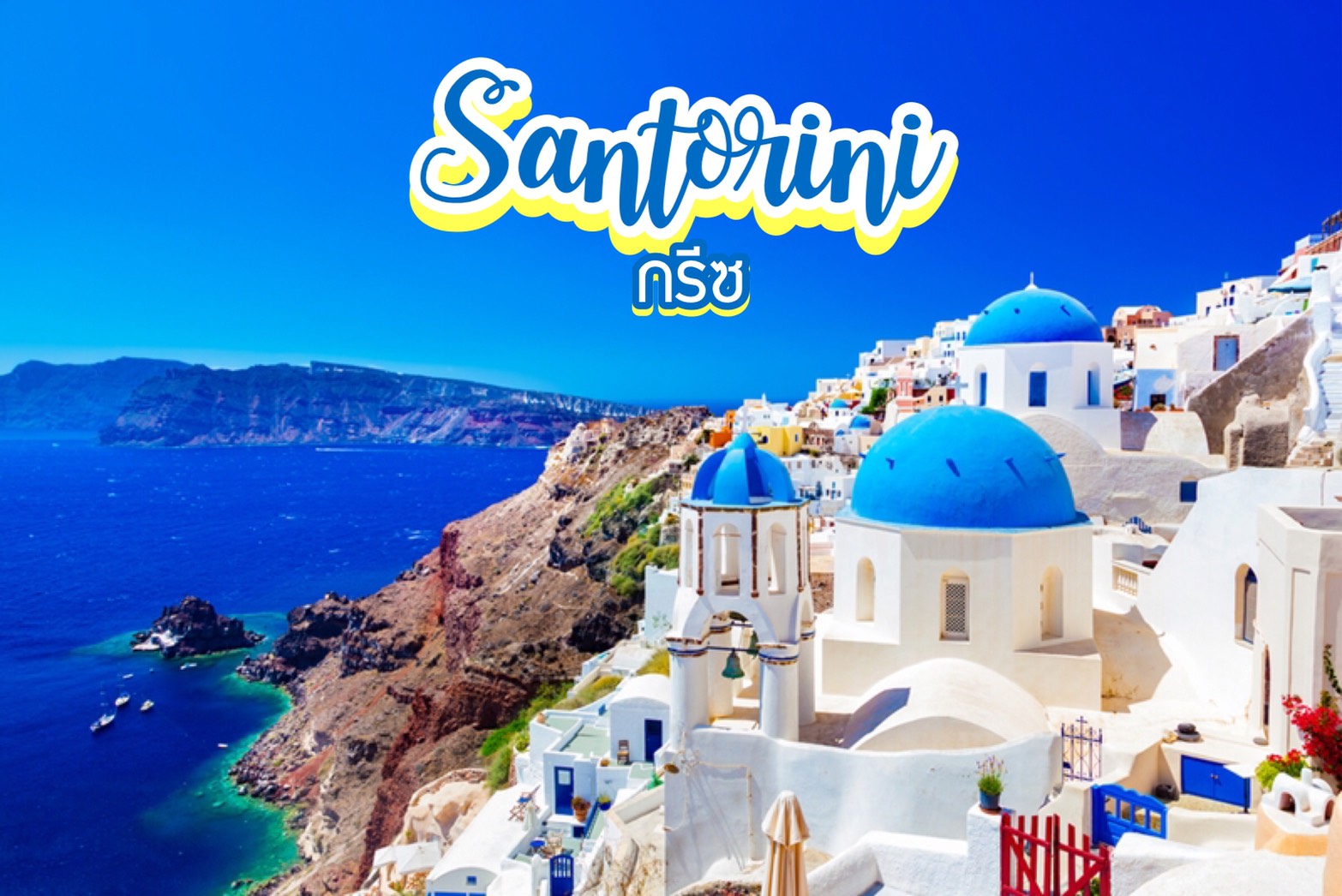 เกาะซานโตรินี Santorini กรีซ