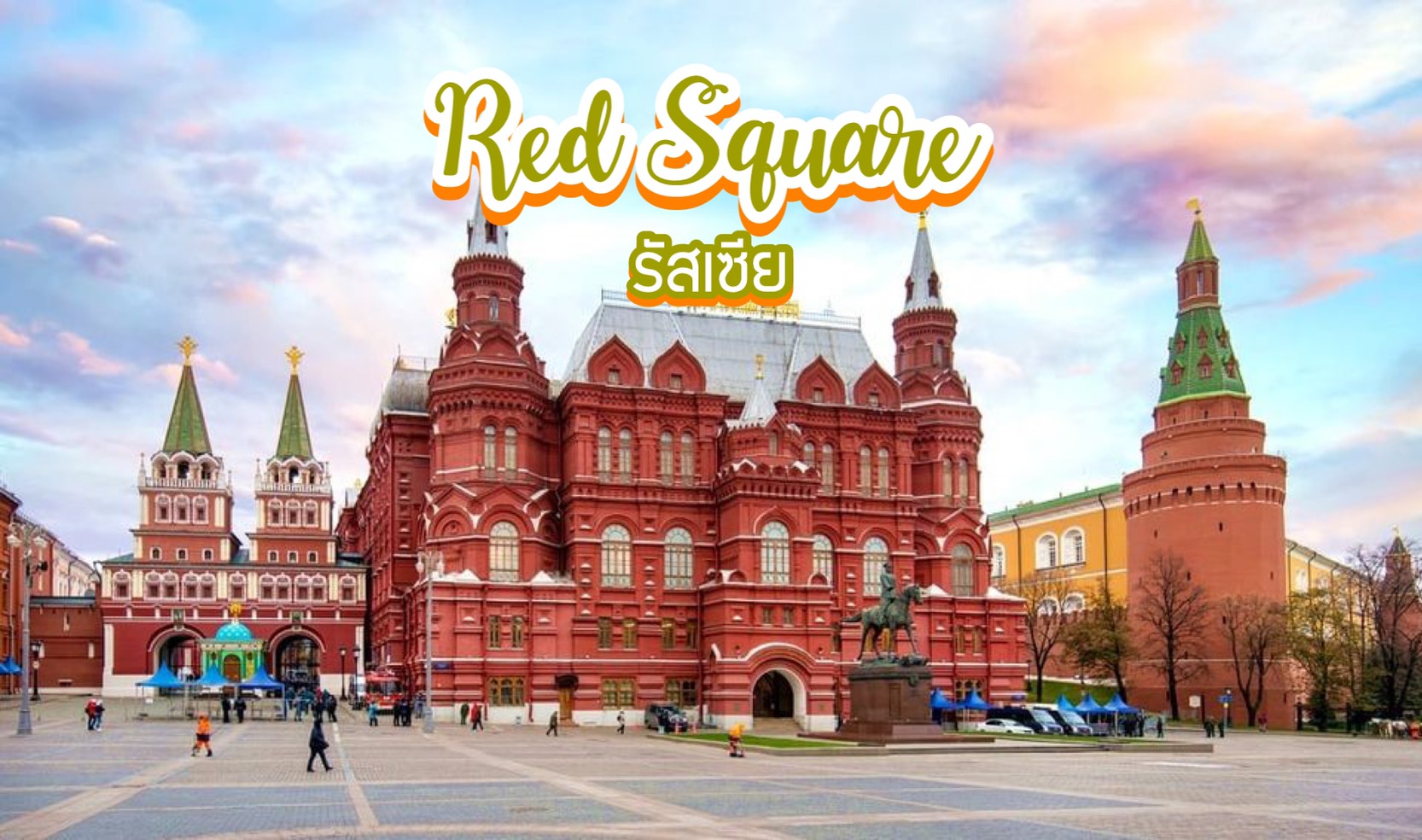 จตุรัสแดง Red Square รัสเซีย