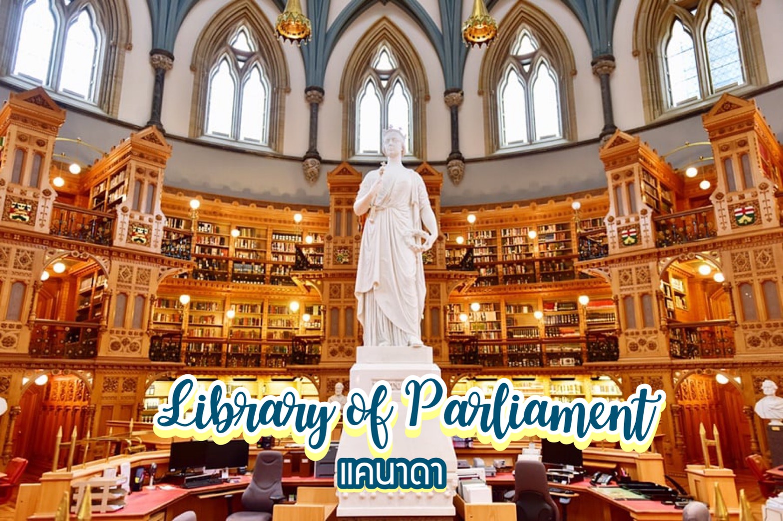 ห้องสมุด Library of Parliament แคนาดา