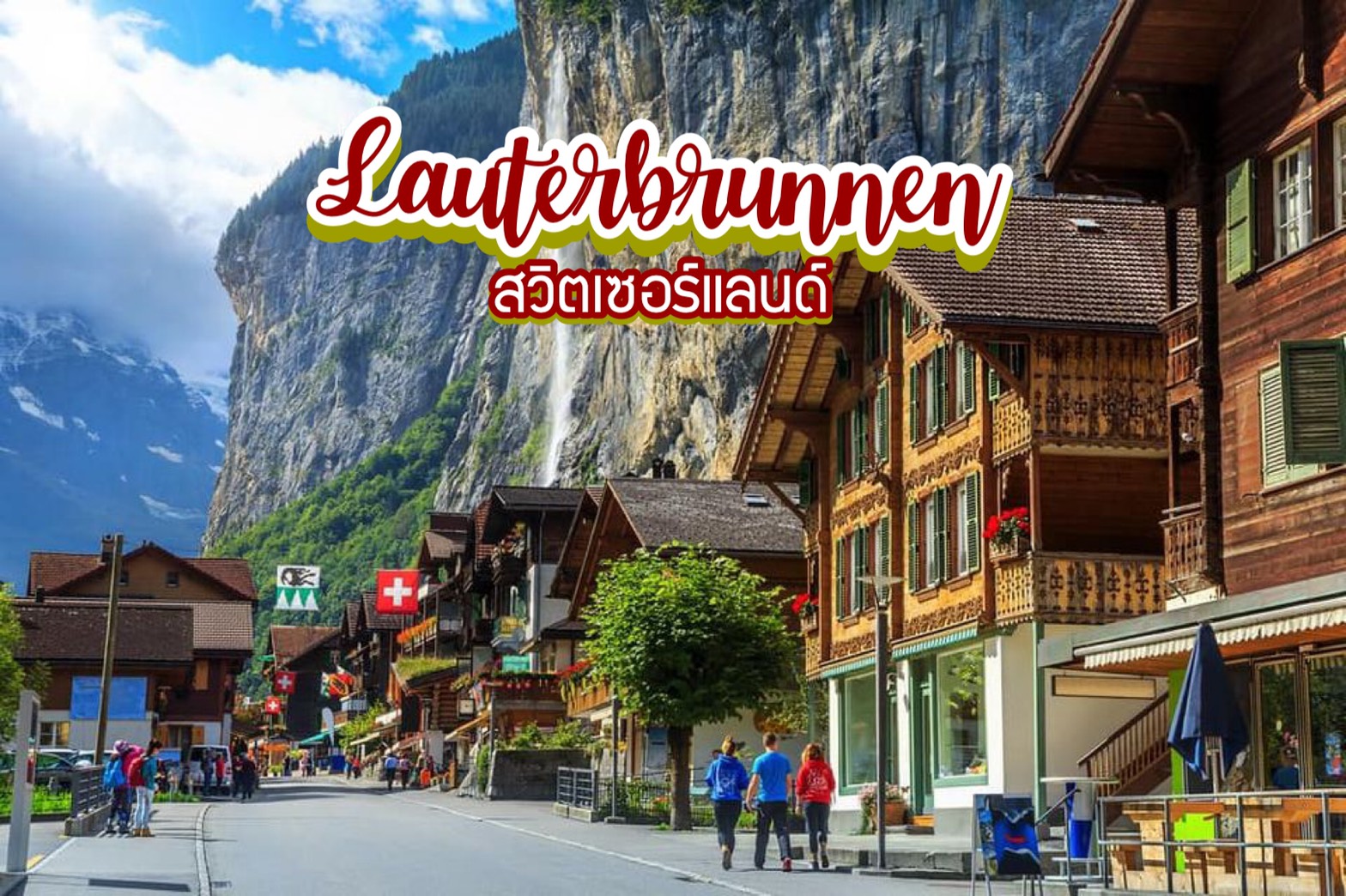 หมู่บ้าน Lauterbrunnen สวิตเซอร์แลนด์