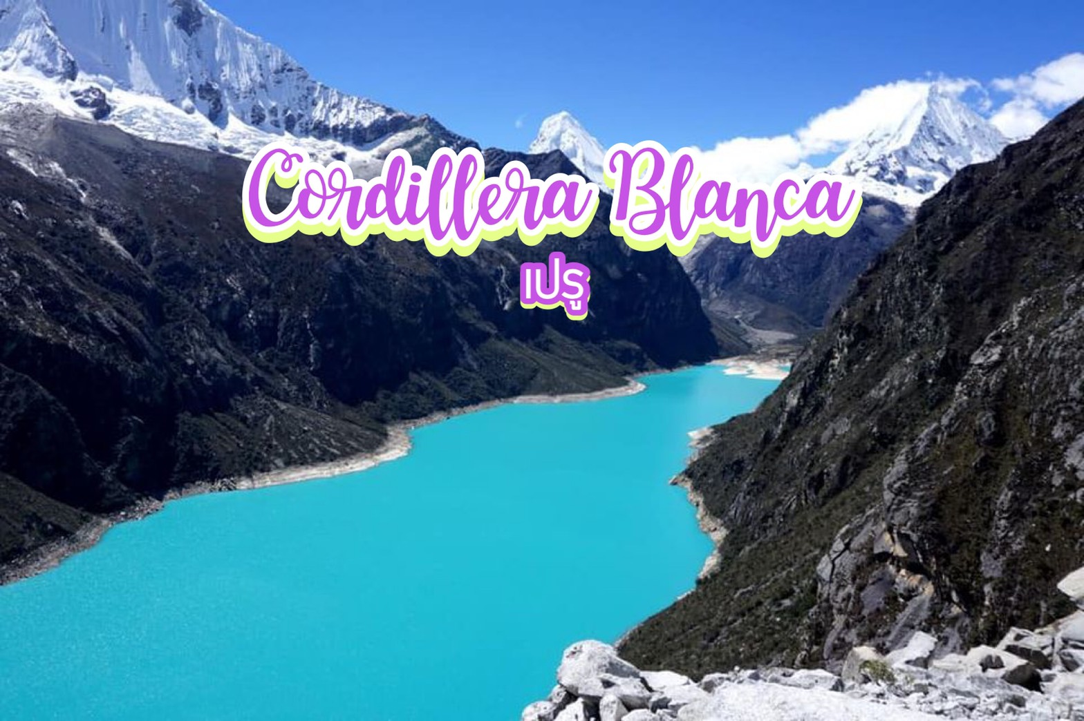 เทือกเขา Cordillera Blanca เปรู