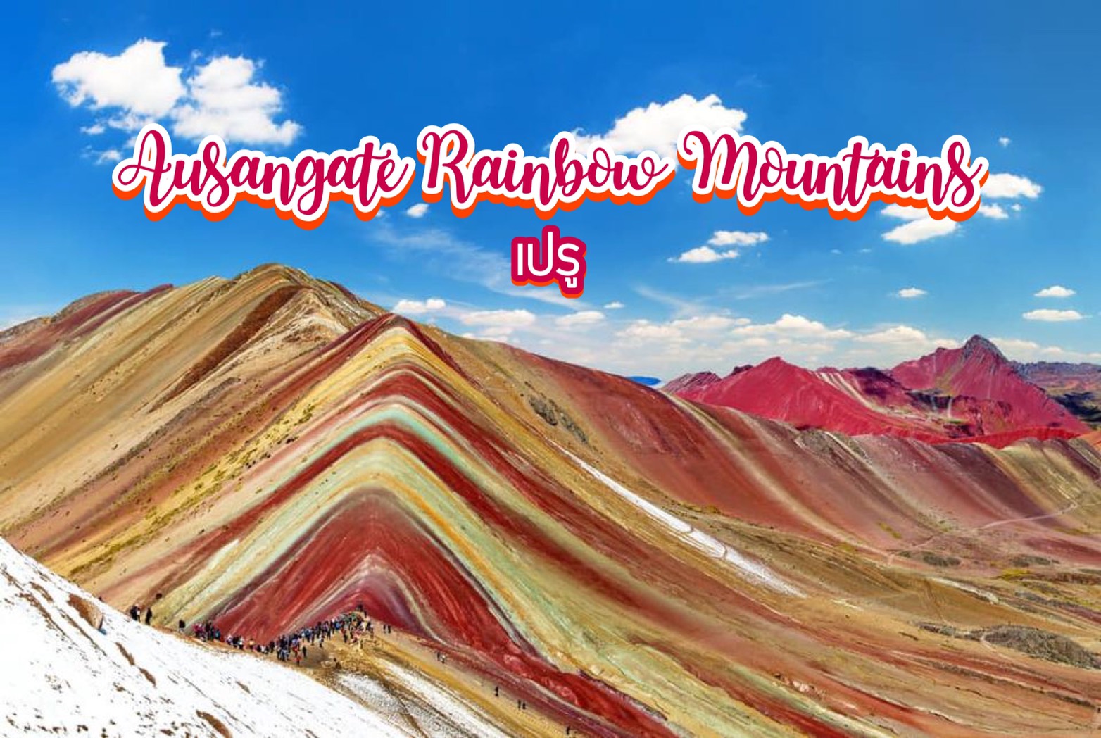 ภูเขาสายรุ้ง Ausangate Rainbow Mountains เปรู