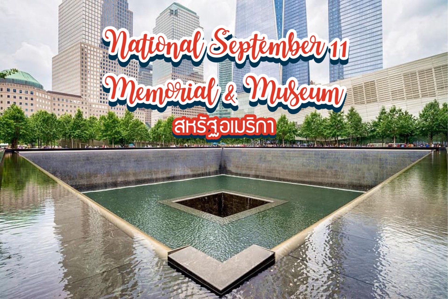 อนุสรณ์สถานและพิพิธภัณฑ์ 9/11 แห่งชาติ National September 11 Memorial & Museum สหรัฐอเมริกา