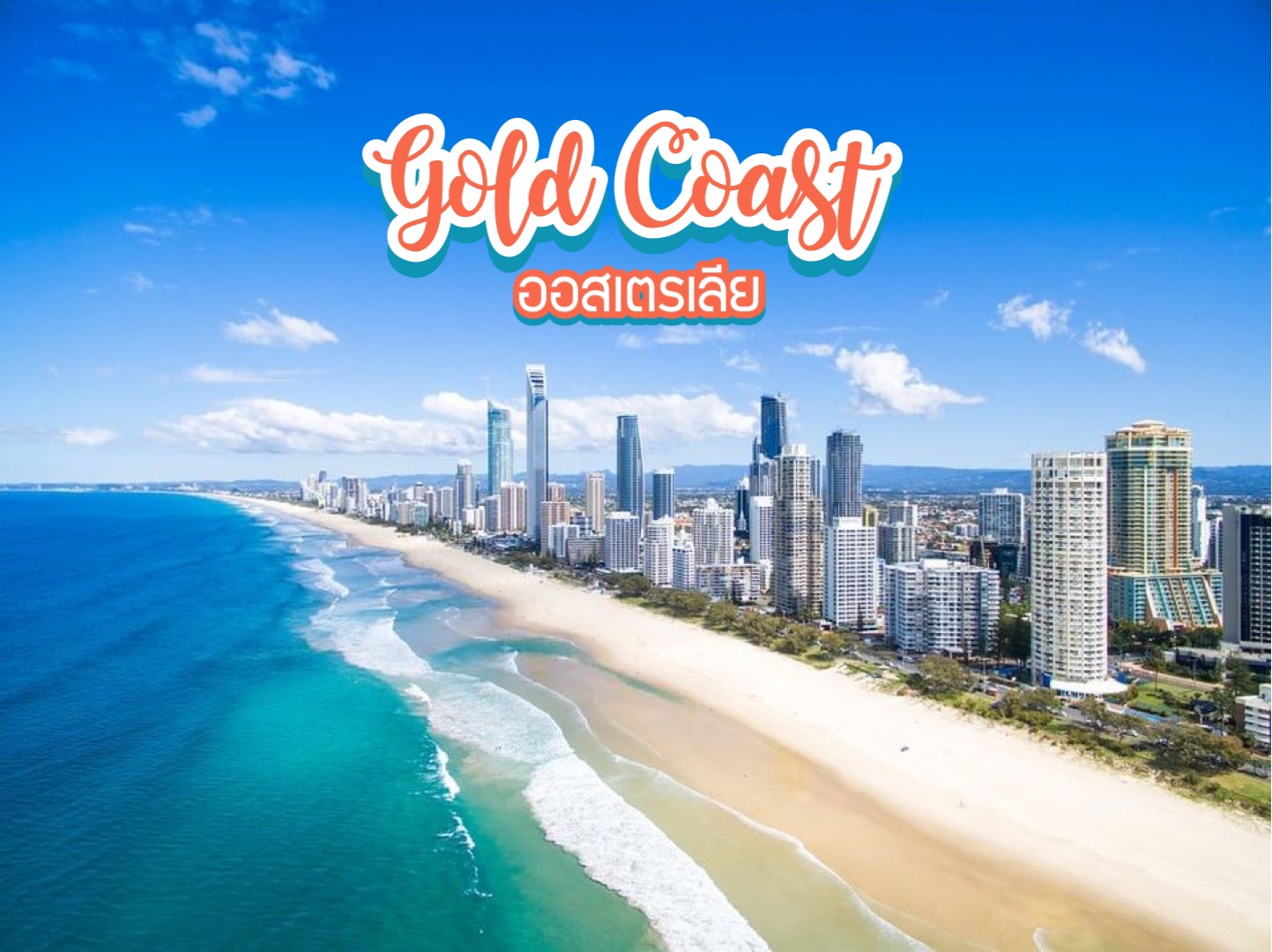 โกลด์โคสต์ Gold Coast ออสเตรเลีย