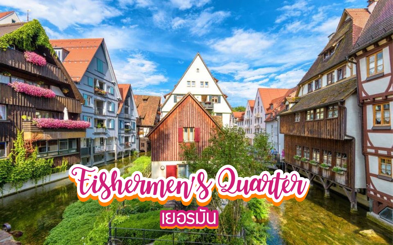 เขตชุมชนชาวประมง Fishermen’s Quarter เยอรมัน