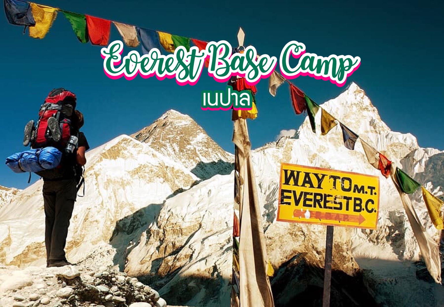 เอเวอเรสต์เบสแคมป์ Everest Base Camp เนปาล