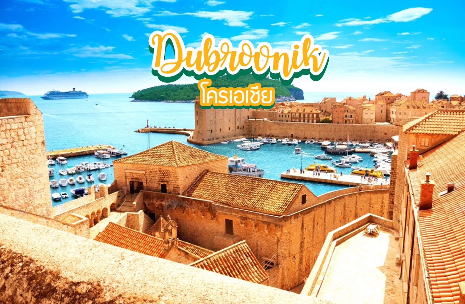 ดูบรอฟนิก Dubrovnik โครเอเชีย