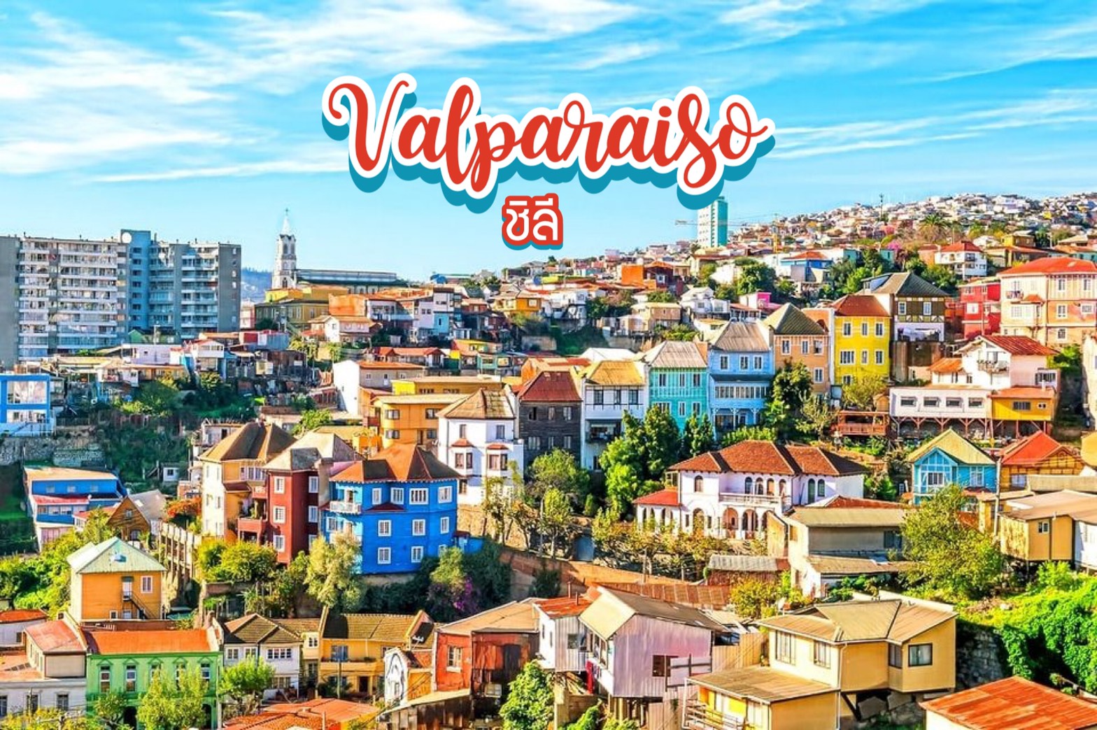 บัลปาราอิโซ Valparaiso ชิลี