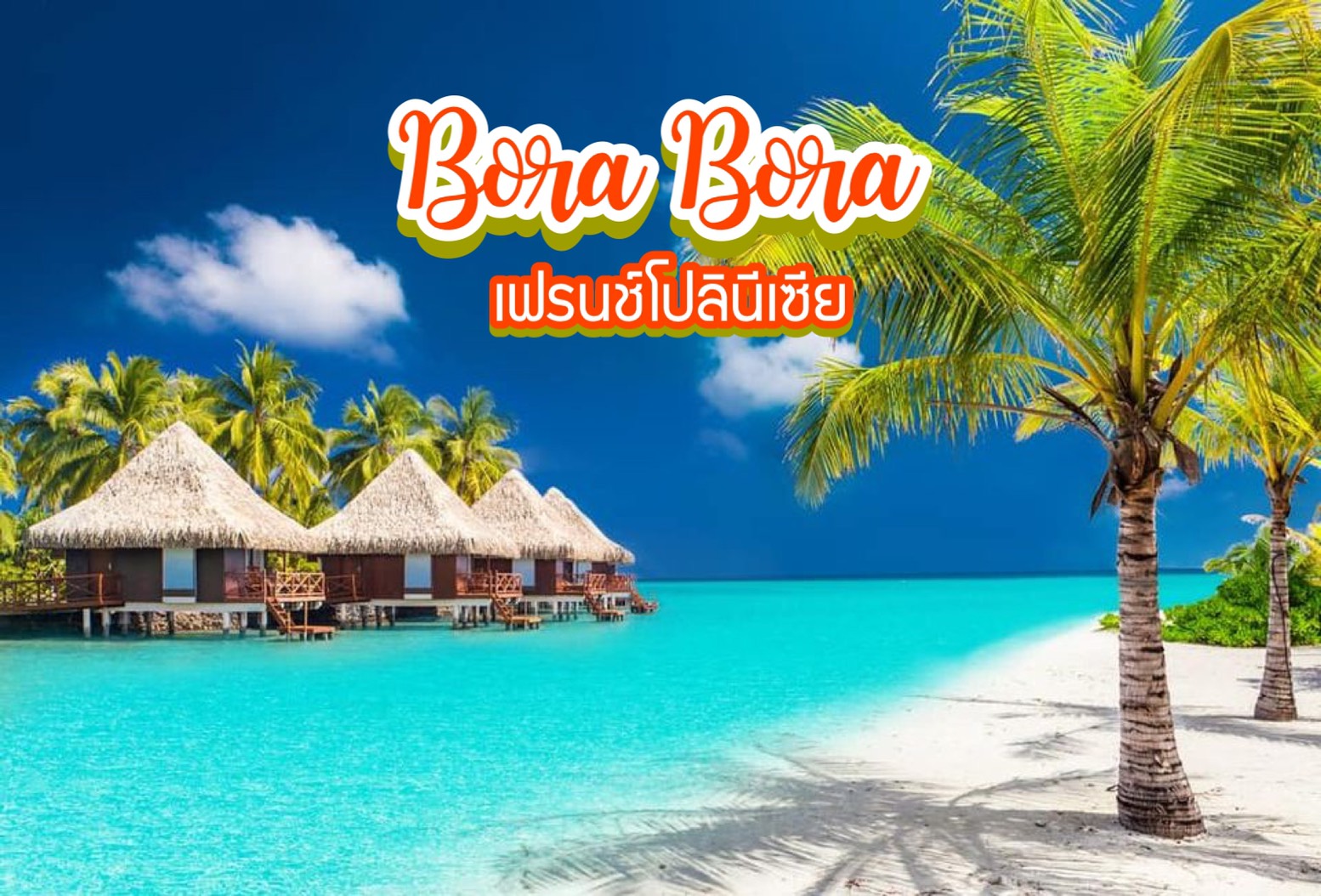 เกาะโบราโบร่า (Bora Bora) เฟรนช์โปลินีเซีย