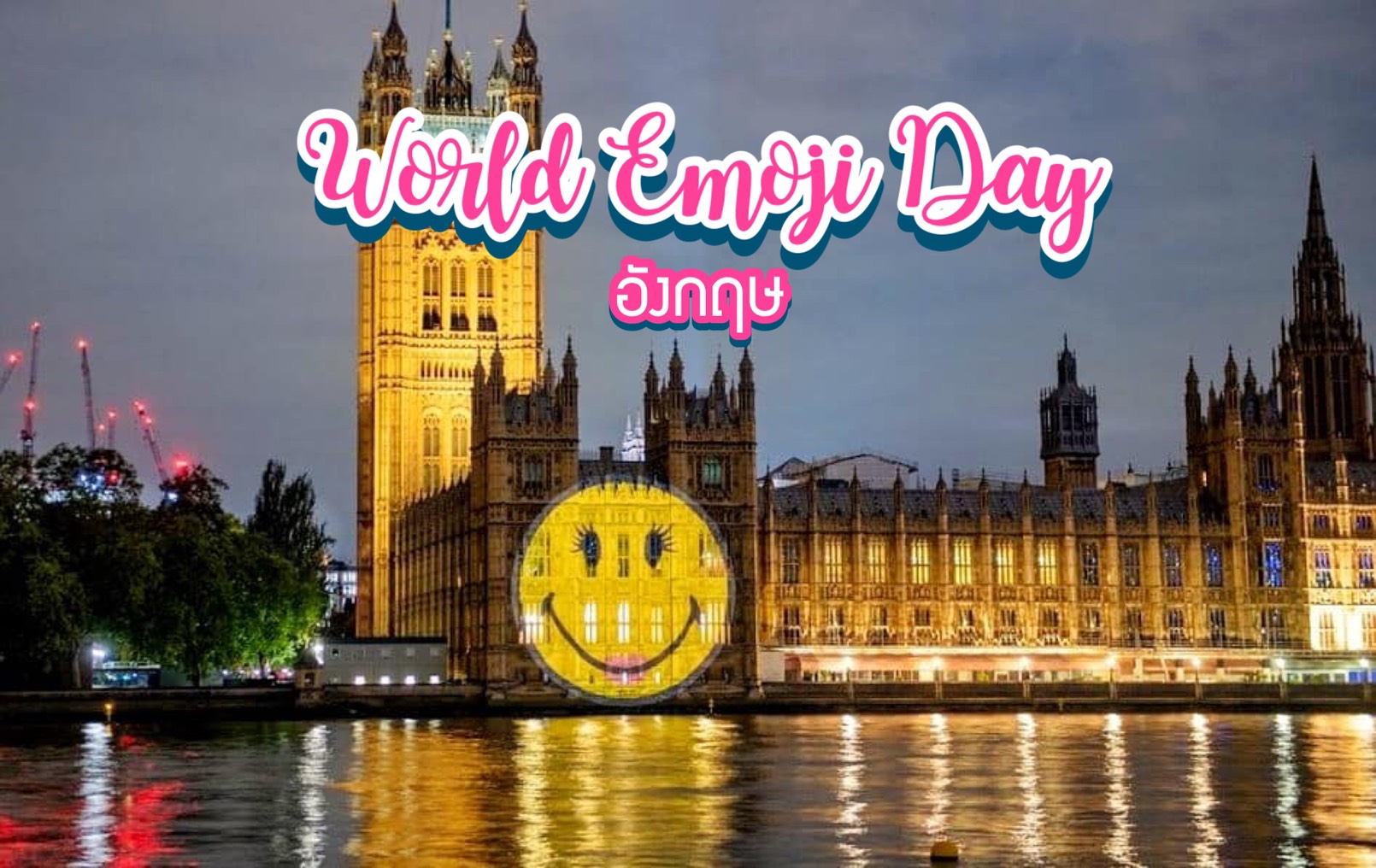 วันอีโมจิโลก World Emoji Day อังกฤษ