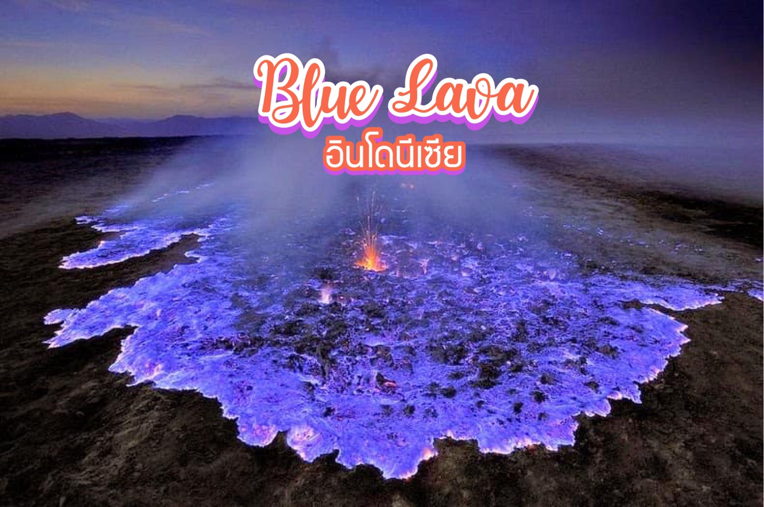 ลาวาสีคราม Blue lava อินโดนีเซีย