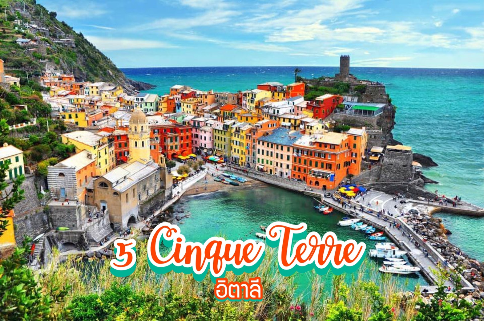 หมู่บ้านริมผาทั้ง 5 Cinque Terre อิตาลี