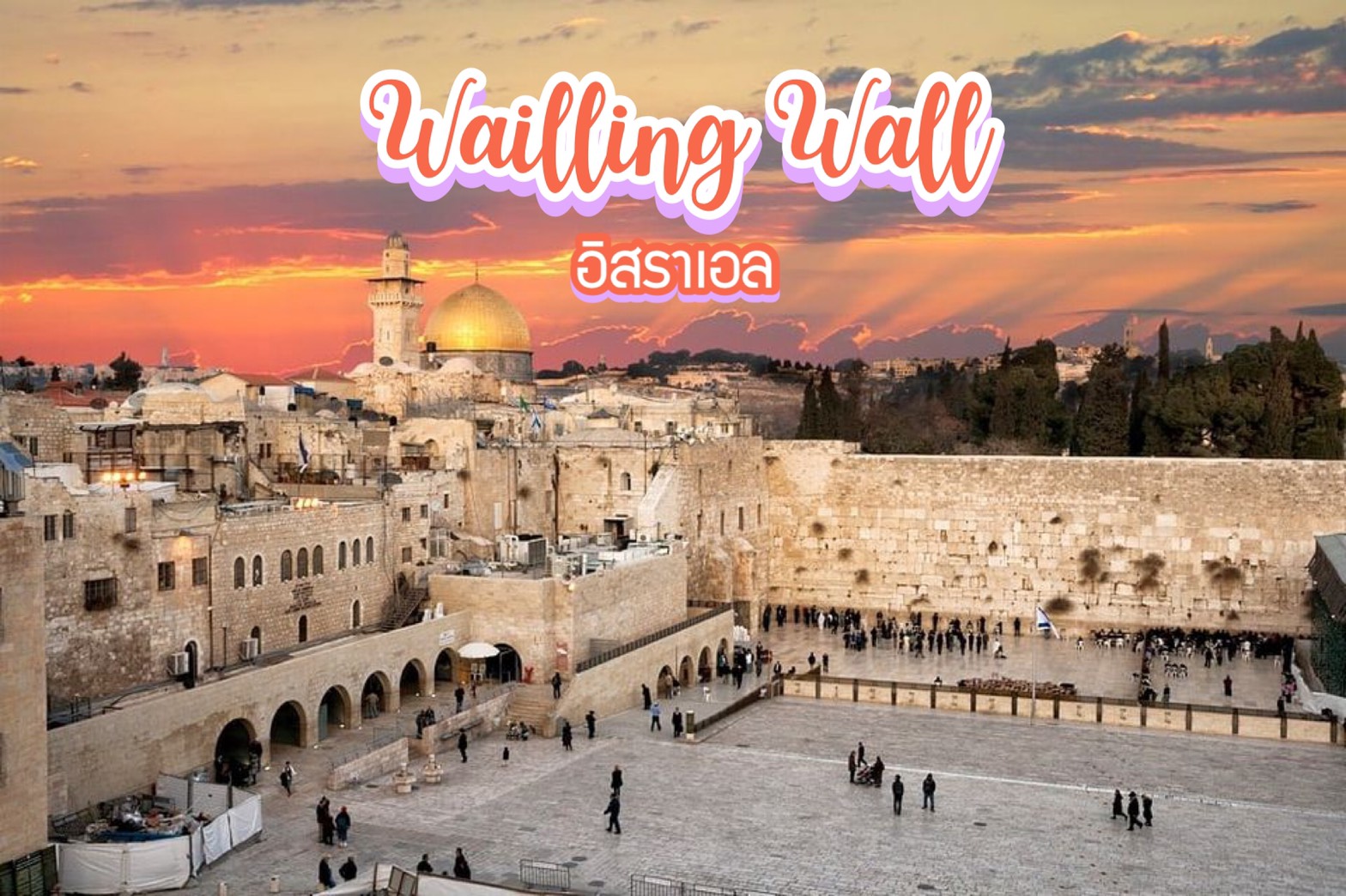 กำแพงร้องไห้ Wailling Wall อิสราเอล
