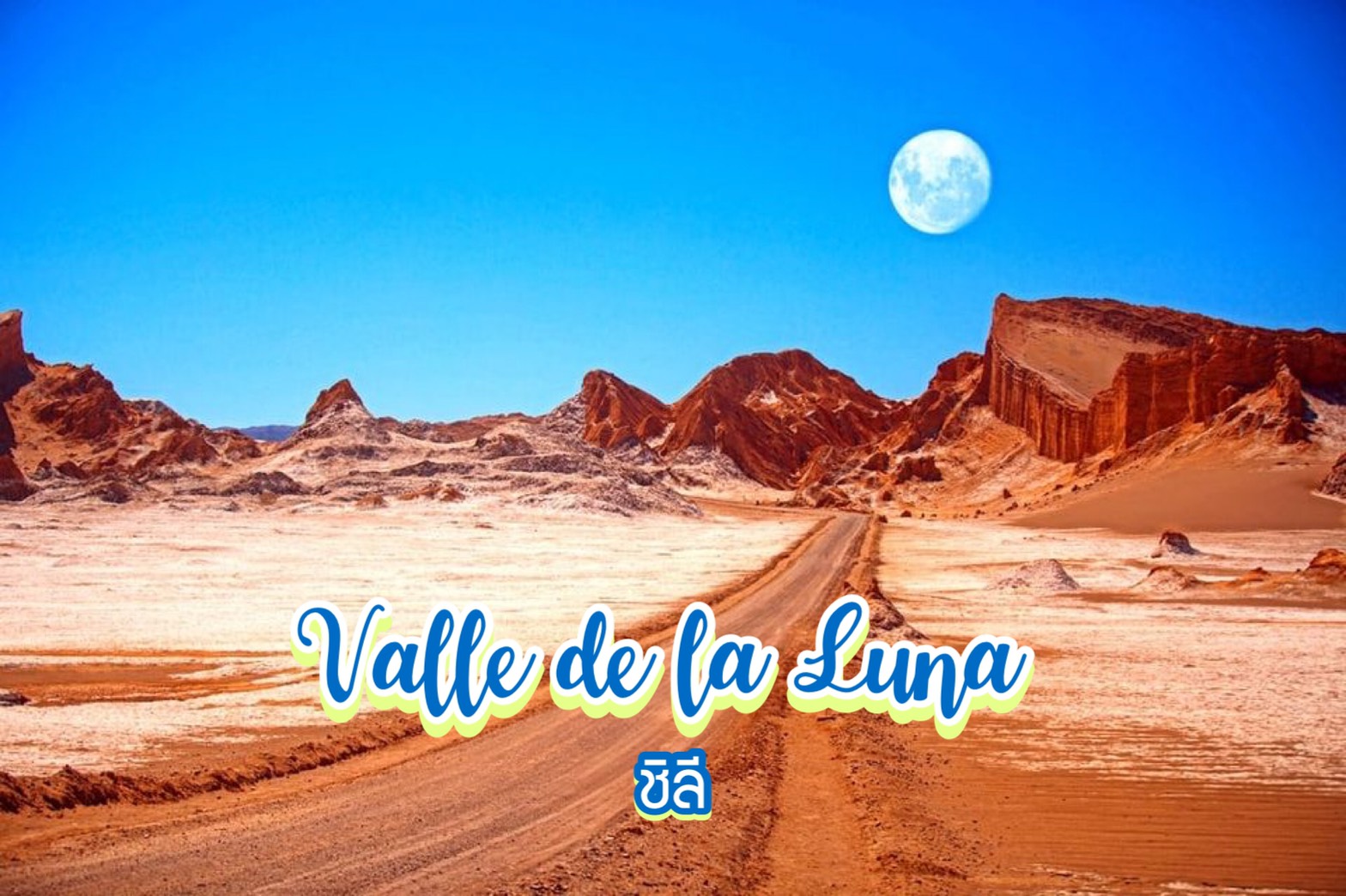 หุบเขาแห่งดวงจันทร์ Valle de la Luna ชิลี
