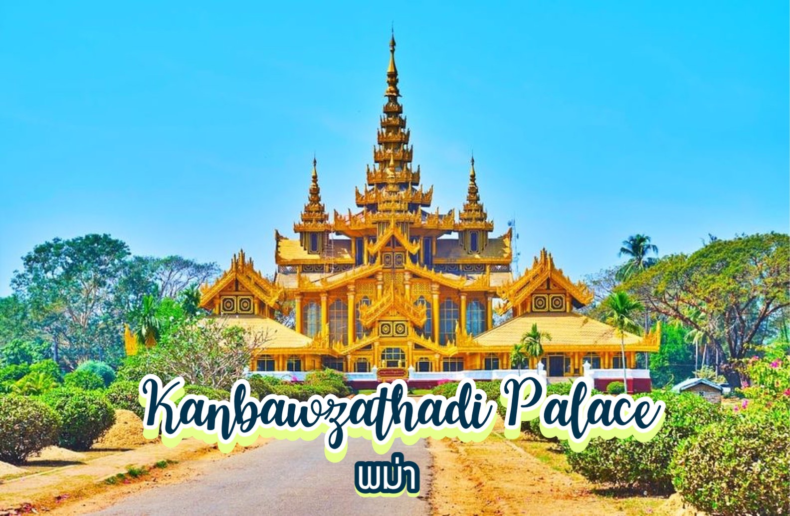 พระราชวังบุเรงนอง Kanbawzathadi Palace พม่า