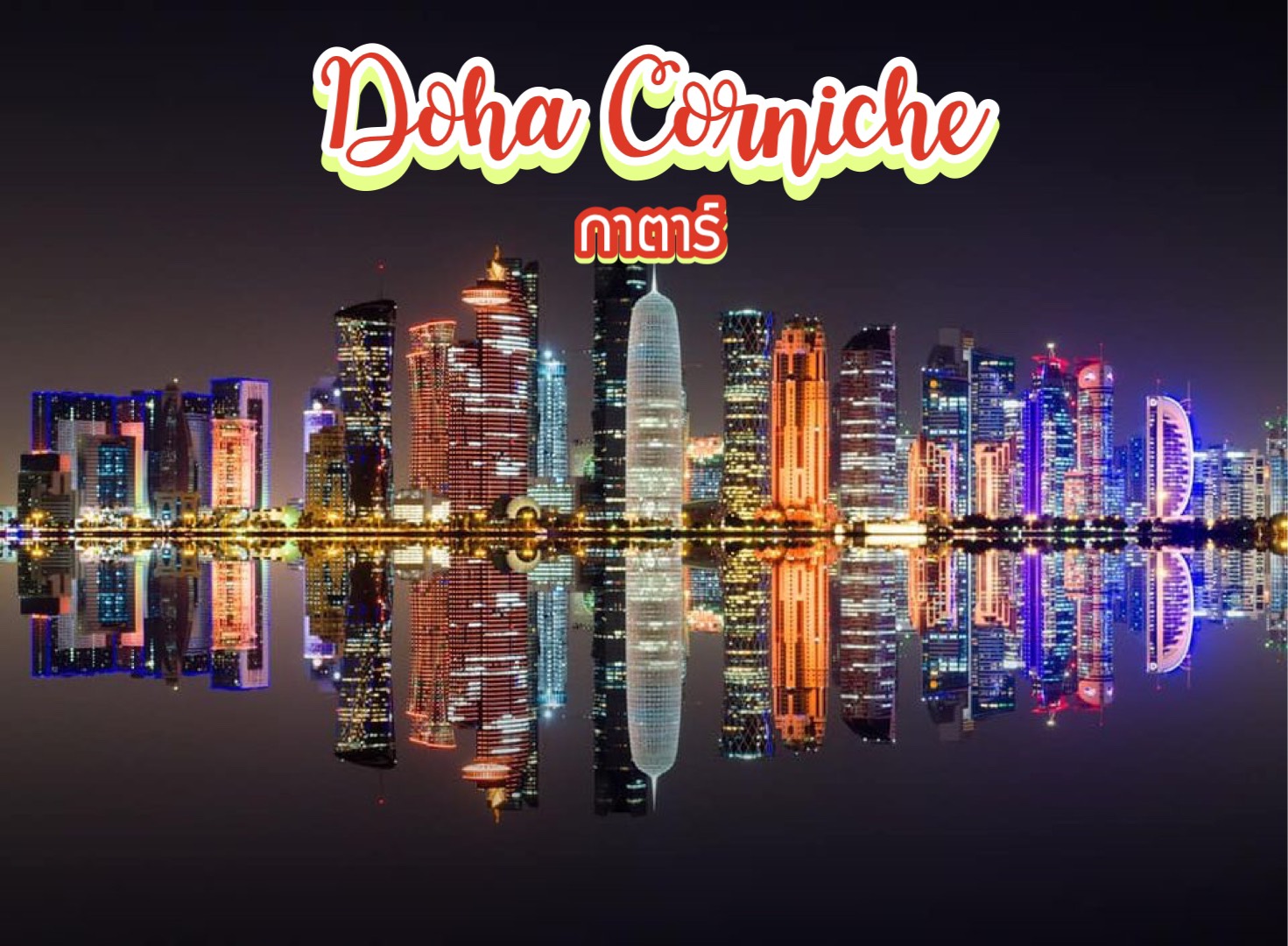 โดฮา คอร์นิช Doha Corniche กาตาร์
