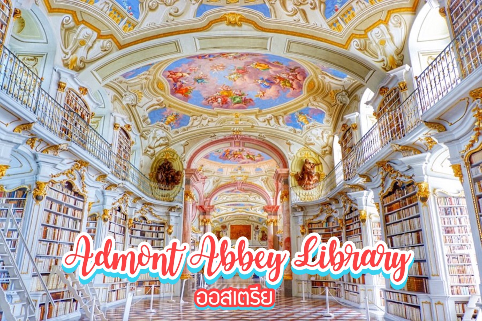 ห้องสมุด Admont Abbey Library ออสเตรีย