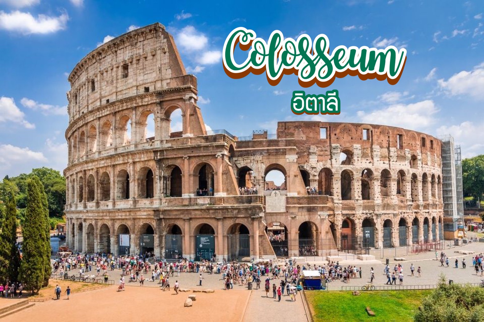 โคลอสเซียม Colosseum อิตาลี