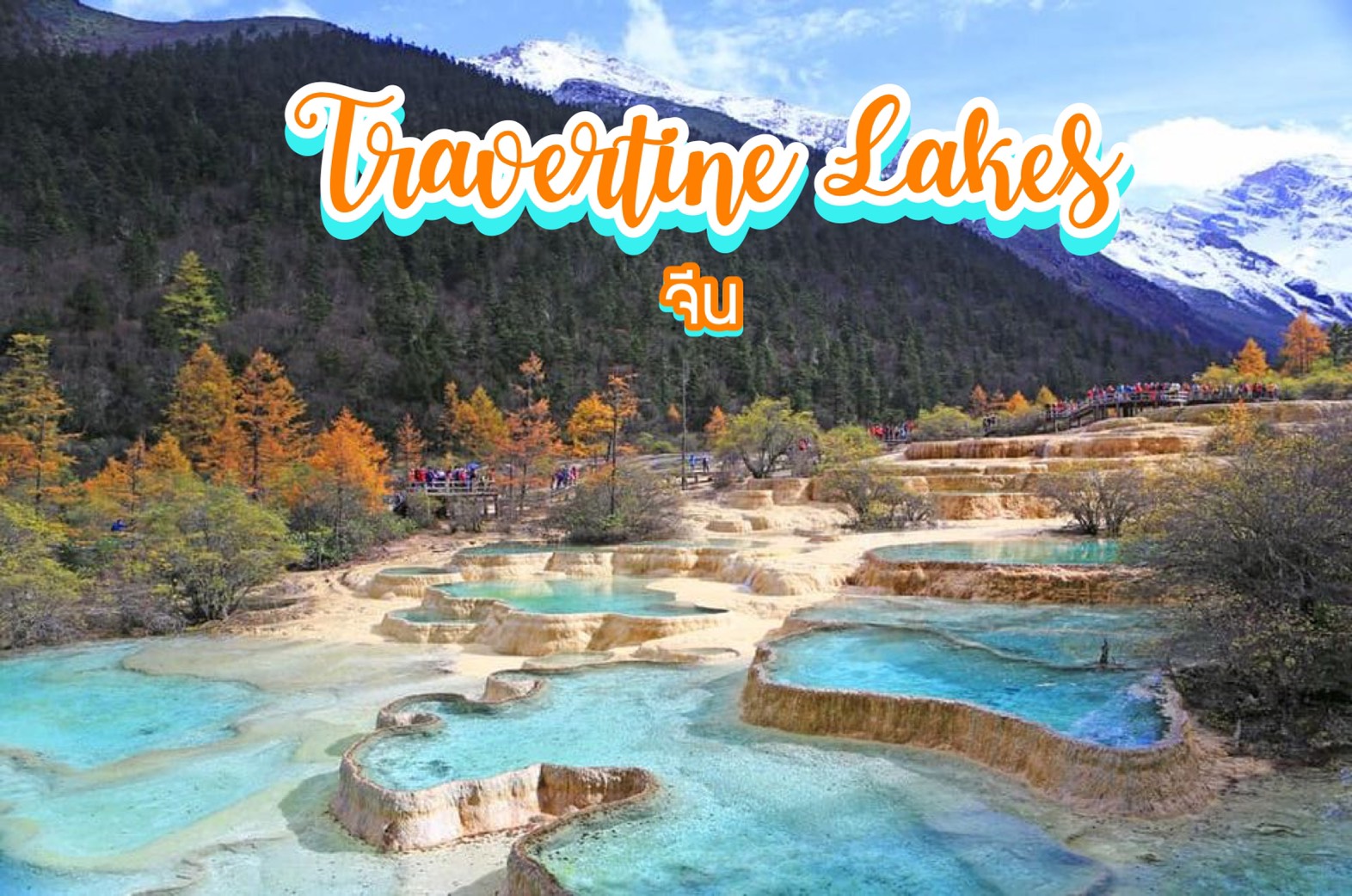 ทะเลสาบทราเวอร์ทีน Travertine Lakes จีน