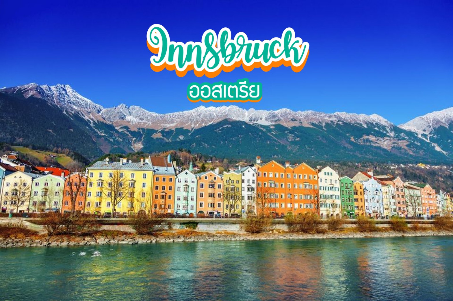 อินส์บรูค Innsbruck ออสเตรีย