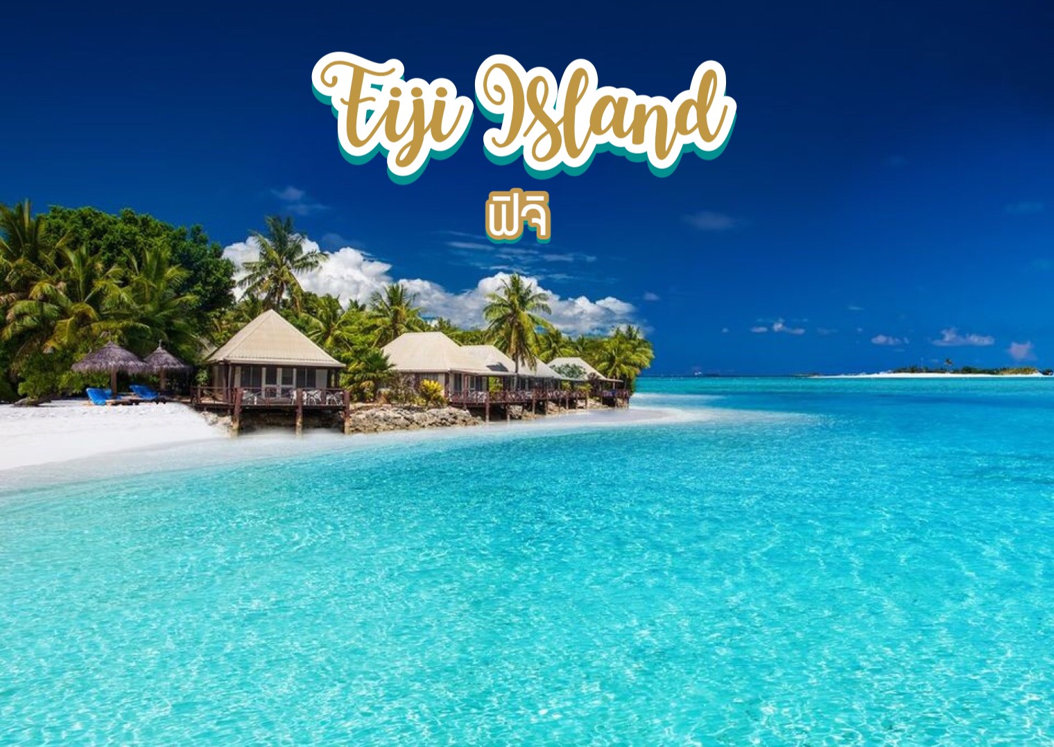 เกาะฟิจิ Fiji island ฟิจิ