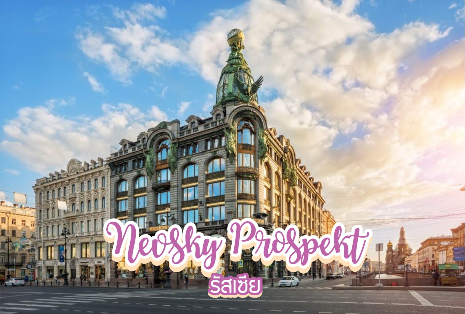 ถนนเนฟสกี้ Nevsky Prospekt รัสเซีย