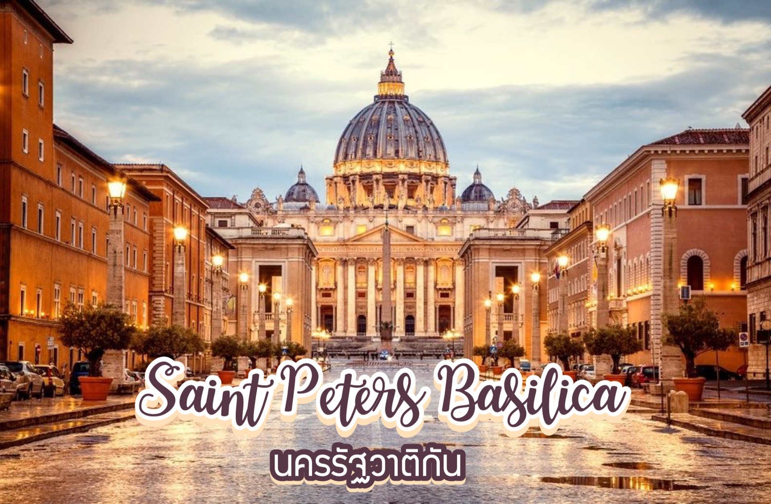 มหาวิหารเซนต์ปีเตอร์ Saint Peters Basilica นครรัฐวาติกัน