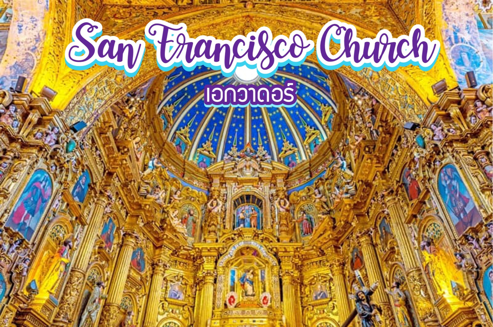 โบสถ์ซานฟรานซิสโก San Francisco Church เอกวาดอร์