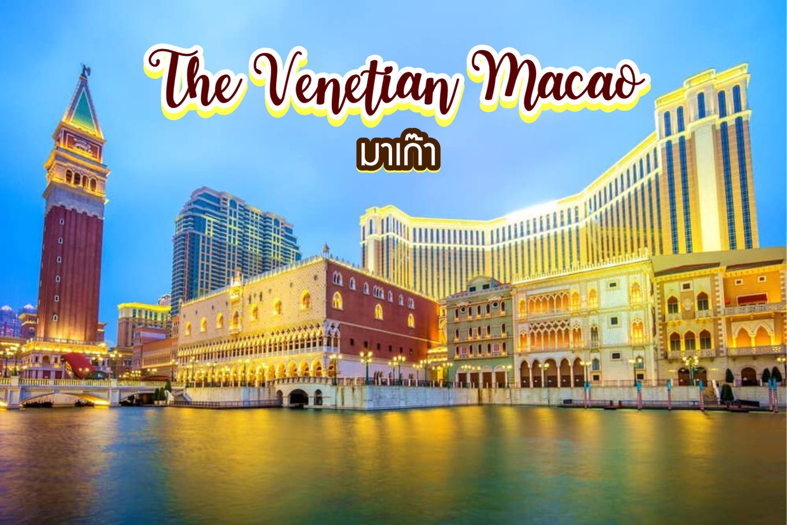เวเนเชี่ยน The Venetian Macao มาเก๊า