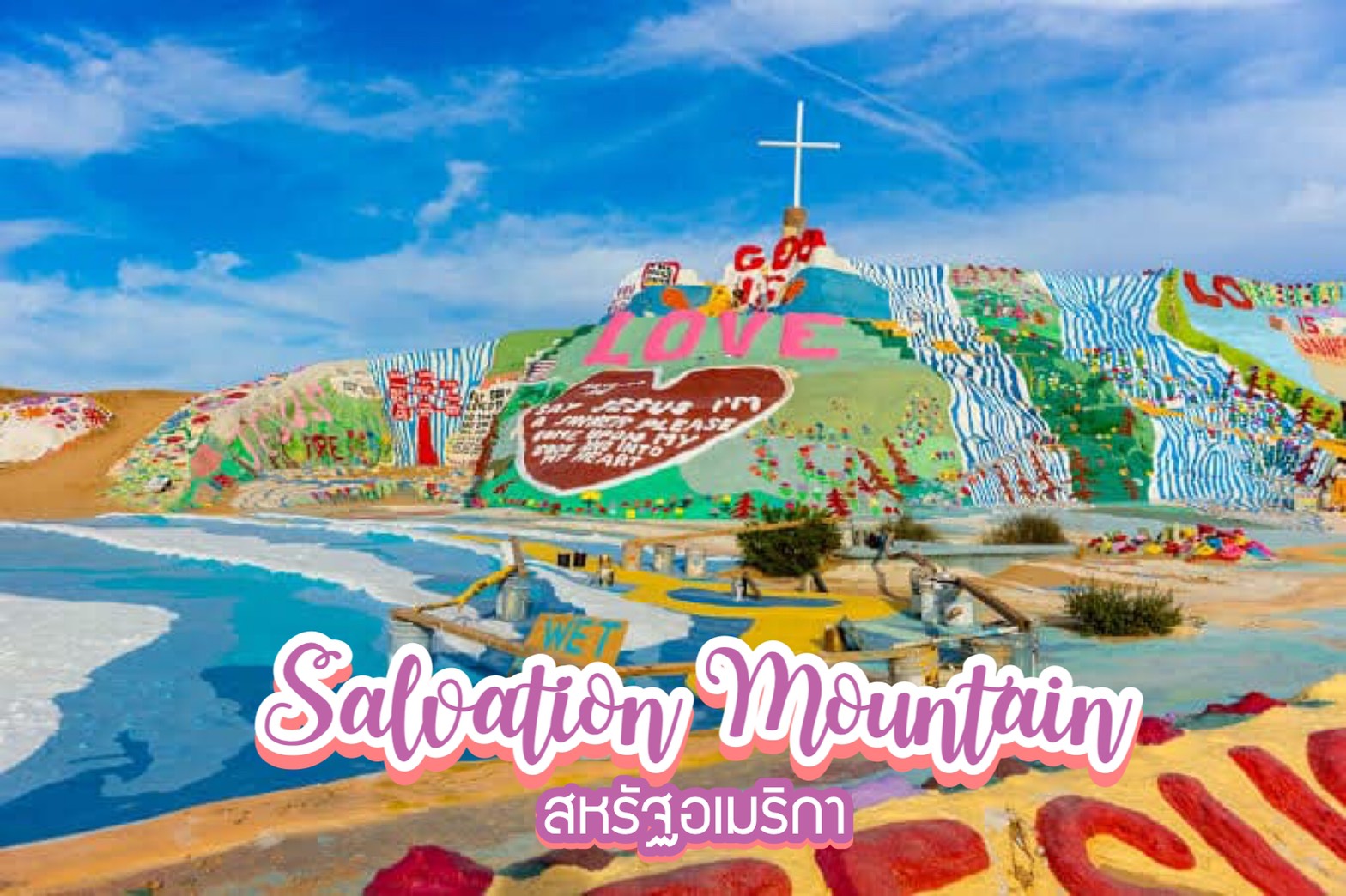 ภูเขาจากกองขยะ salvation mountain สหรัฐอเมริกา