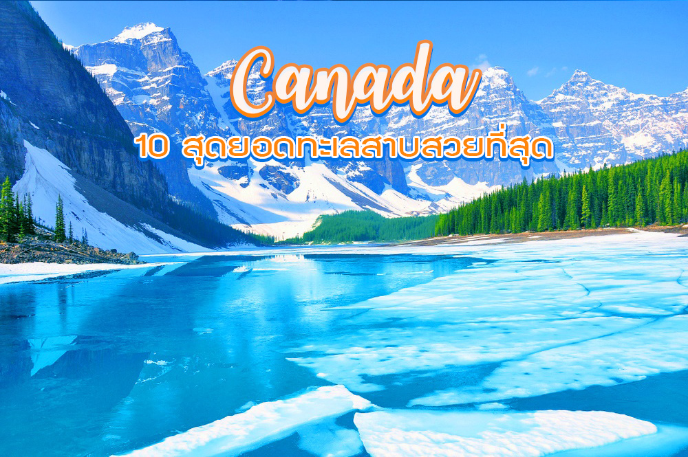 10 สุดยอดทะเลสาบที่สวยที่สุดในแคนาดา