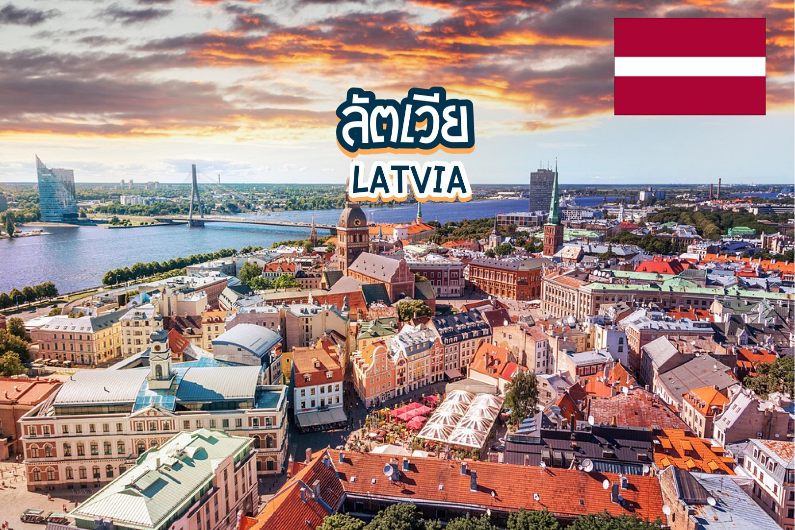 3 สุดยอดเมืองท่องเที่ยวในลัตเวีย Latvia