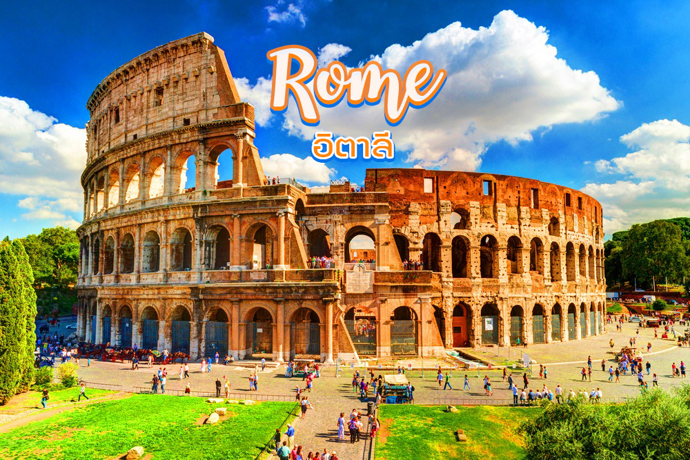 10 สุดยอดสถานที่ท่องเที่ยวในโรม Rome
