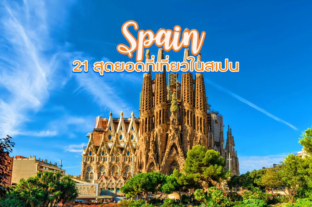 20 สุดยอดสถานที่ท่องเที่ยวในสเปน Spain
