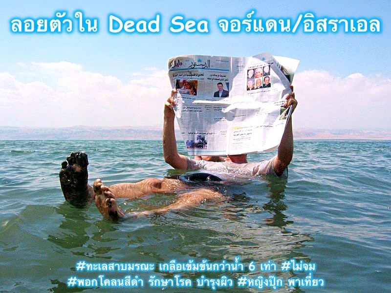 Dead sea จอร์แดน อิสราเอล