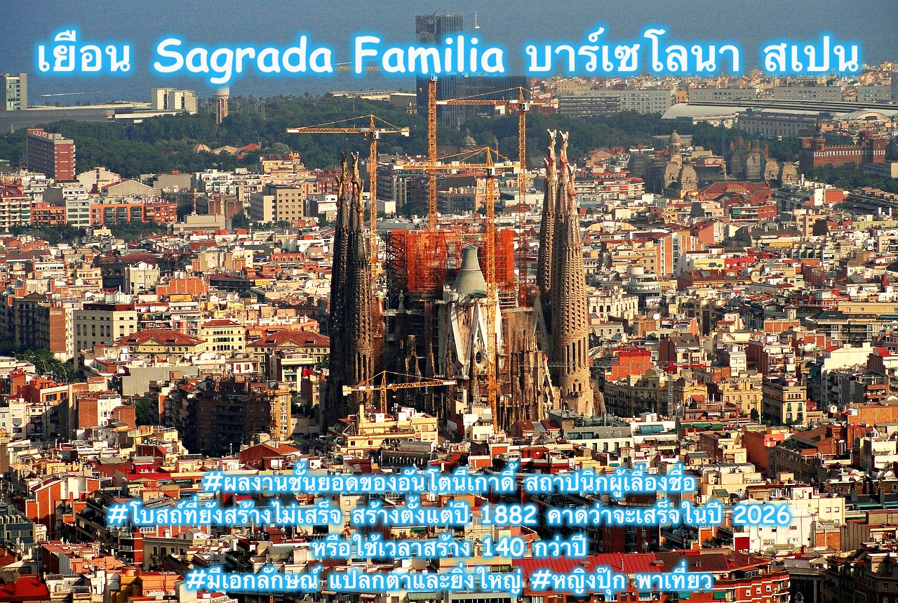 Sagrada Familia สเปน