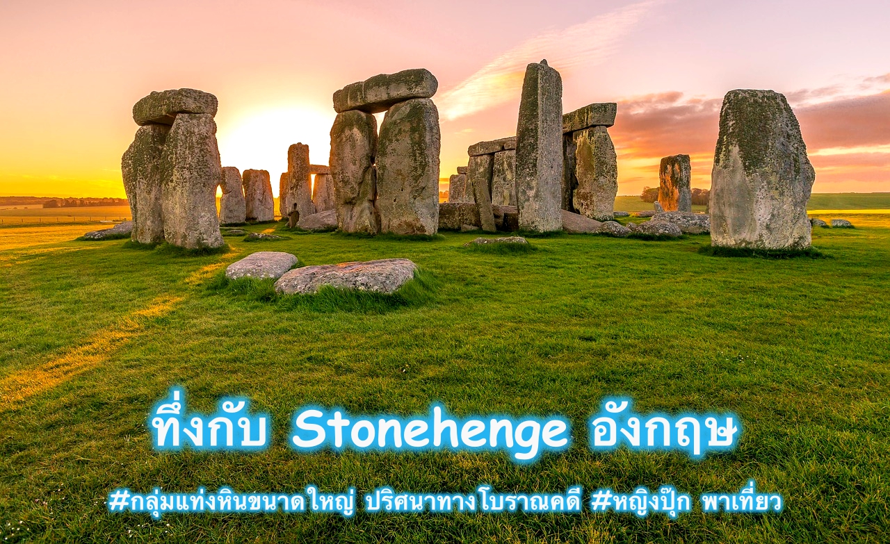 Stonehenge อังกฤษ