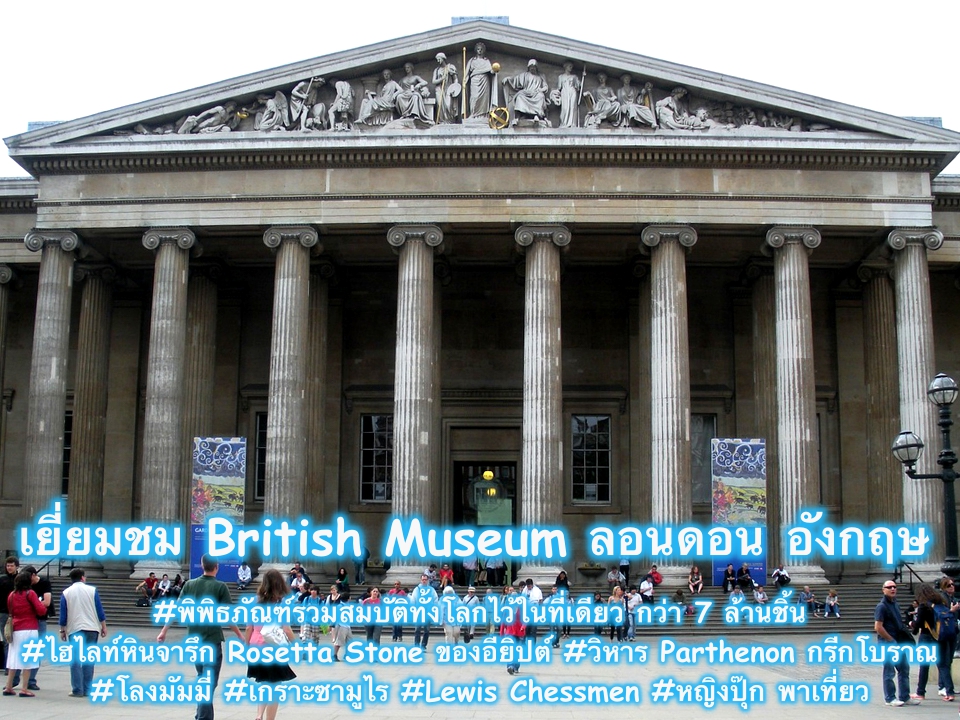 british museum อังกฤษ