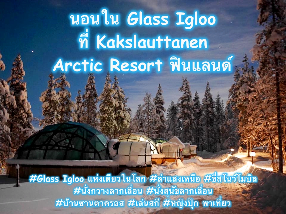 glass igloo ฟินแลนด์