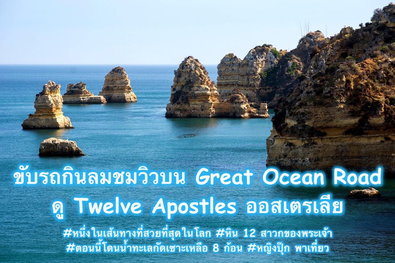 twelve-apostles-ออสเตรเลีย