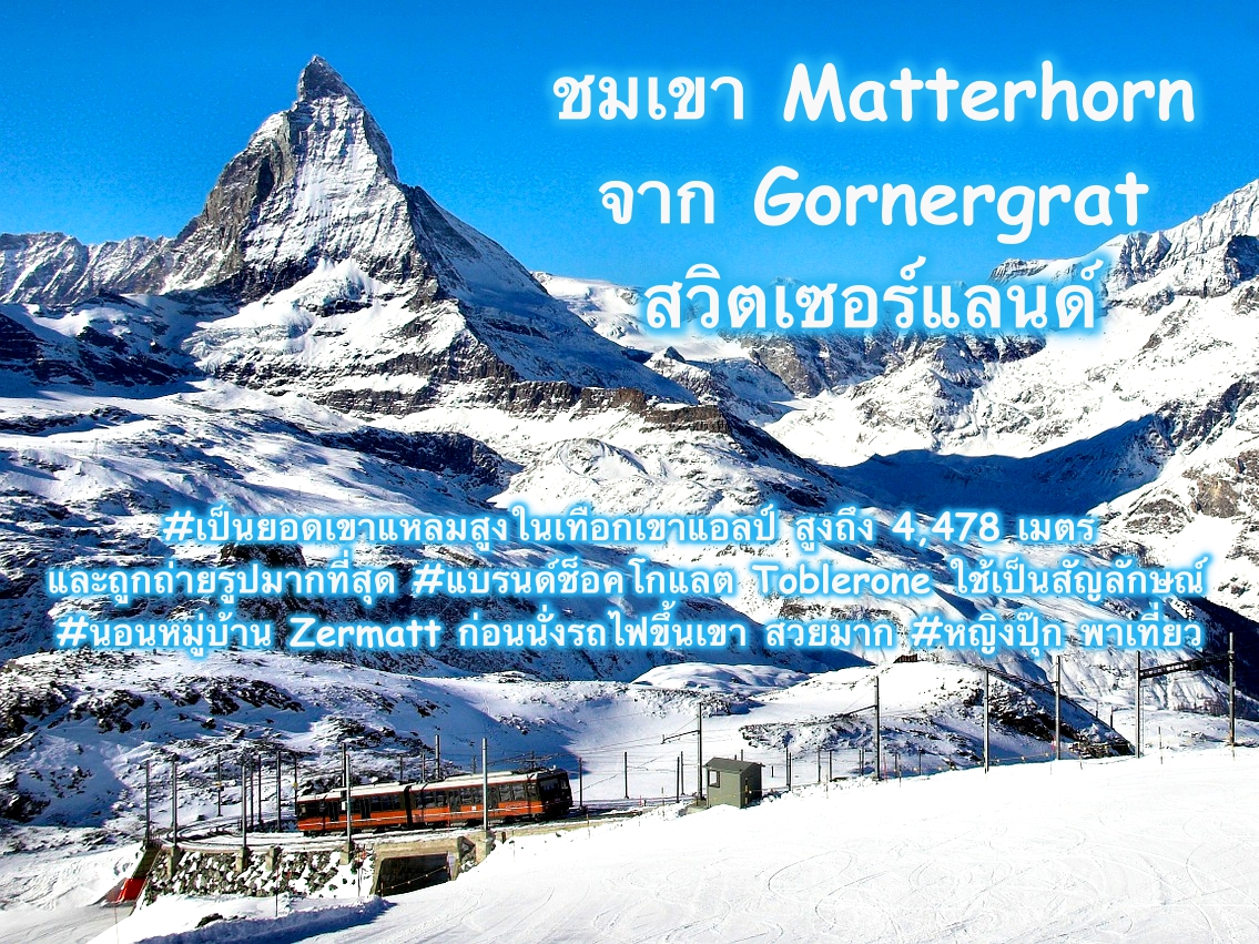 Matterhorn สวิตเซอร์แลนด์
